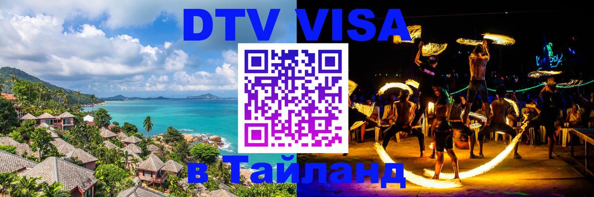Как сделать DTV визу в Тайланд 