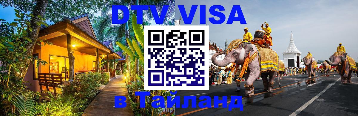 Стоимость и условия DTV визы — оформление в Таиланд под ключ - 21.11.2025 